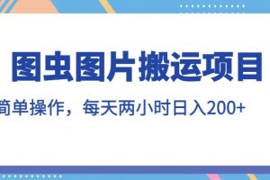 图虫图片搬运项目，简单操作，每天两小时，日入200+【揭秘】