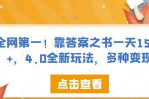 全网第一！靠答案之书一天1500+，4.0全新玩法，多种变现【揭秘】