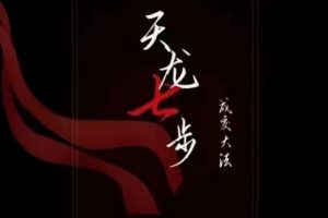 天龙七步－被动‬成交大法，21节了解成交底层逻辑被动收入【音频】