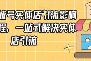 抖音同城号实体店引流营销实战课程，一站式解决实体店引流