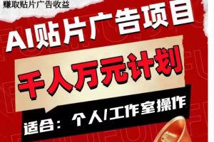 AI贴片广告项目，单人日收益300–1000,工作室矩阵操作收益更高