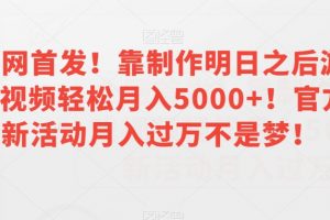 全网首发！靠制作明日之后游戏视频轻松月入5000+！官方新活动月入过万不是梦！【揭秘】