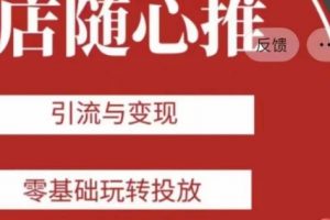 老陈随心推助力新老号，引流与变现，零基础玩转投放