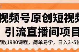 视频号原创短视频引流直播间项目，日入3~5五位数【揭秘】