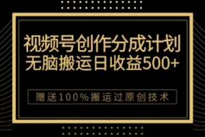 视频号分成计划与私域双重变现，纯搬运无技术，日入3~5位数【揭秘】