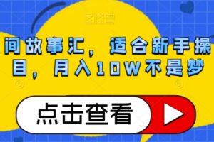 抖音民间故事汇，适合新手操作的项目，月入10W不是梦【揭秘】