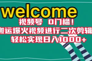 视频号0门槛！搬运爆火视频进行二次剪辑，轻松实现日入1000+【揭秘】