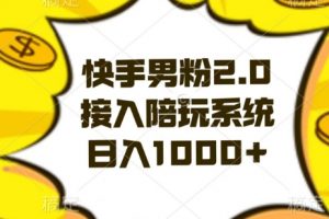 快手男粉2.0玩法，接入陪玩系统，日入躺赚1000+【揭秘】