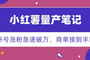 小红书量产笔记，一分种一条笔记，新号涨粉急速破万，新黑马赛道，商单接到手软【揭秘】