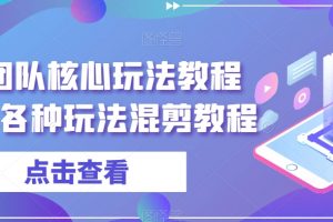 爆富团队核心玩法教程（新）各种玩法混剪教程