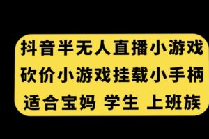 抖音半无人直播砍价小游戏，挂载游戏小手柄，适合宝妈学生上班族【揭秘】