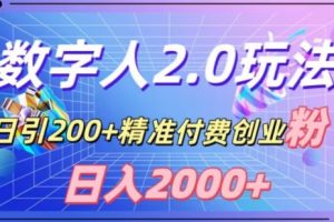 利用数字人软件，日引200+精准付费创业粉，日变现2000+【揭秘】