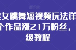 AI美女跳舞短视频玩法详解，26个作品涨21万粉丝，保姆级教程【揭秘】