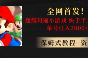 全网首发！快手半无人掘金，超级玛丽怀旧小游戏.单号轻松日入2000+【揭秘】