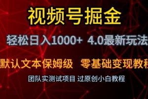 视频号掘金轻松日入1000+4.0最新保姆级玩法零基础变现教程【揭秘】