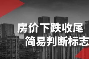 某公众号付费文章《房价下跌收尾-简易判断标志》